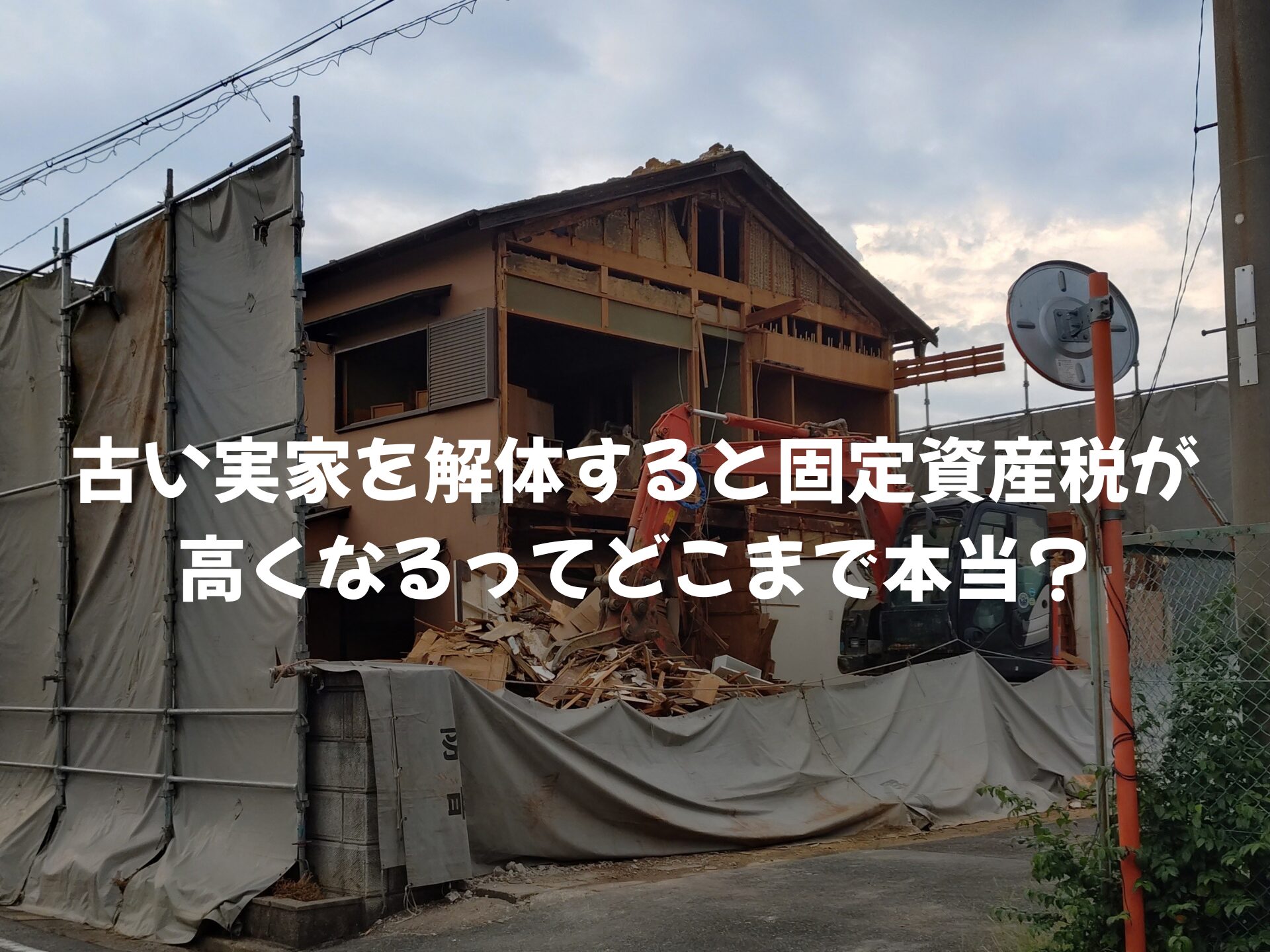 【奈良の空き家対策】古い実家を解体すると固定資産税が高くなるってどこまで本当？