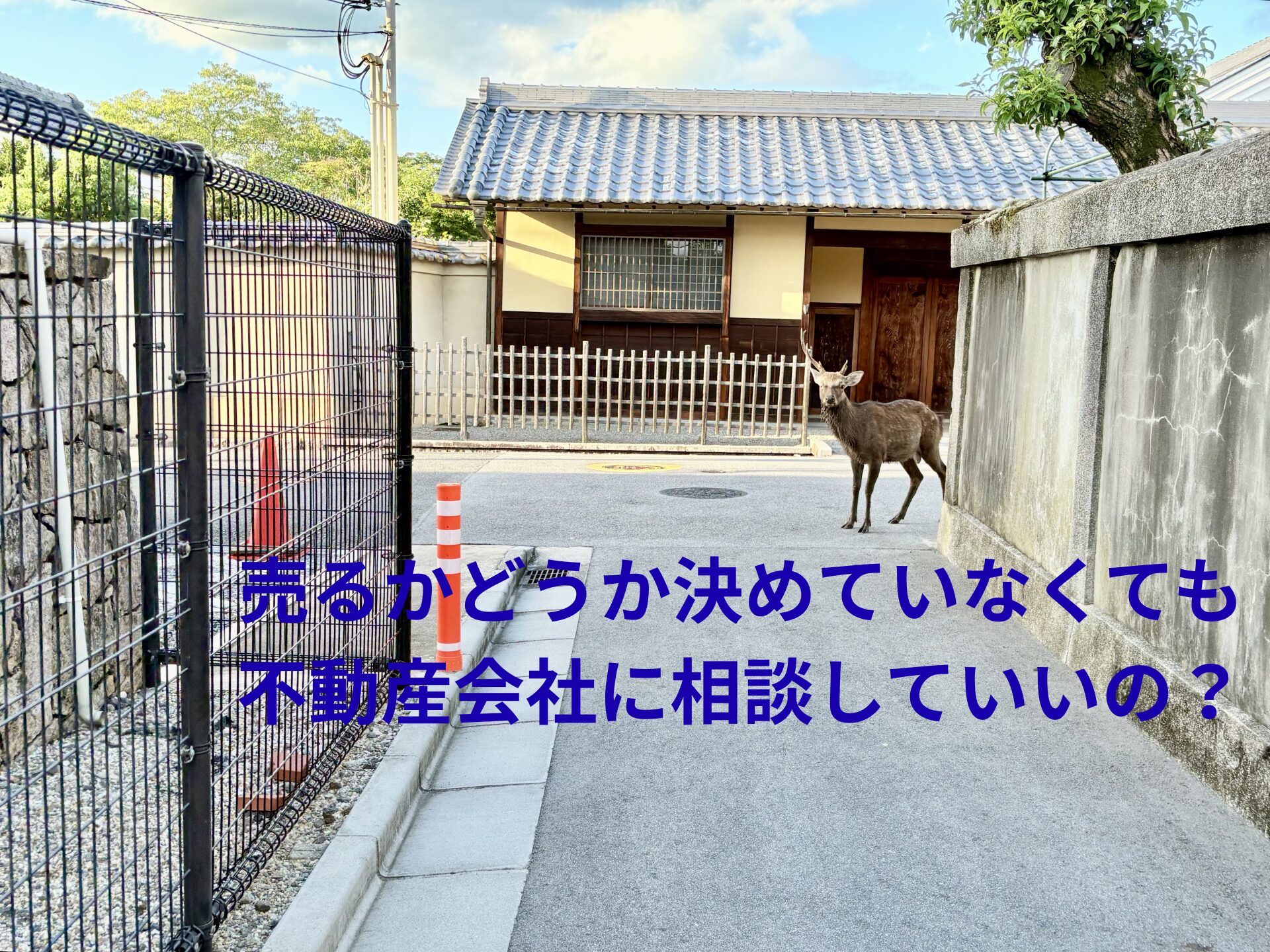 売るかどうか決めていなくても、不動産会社に相談していいの？