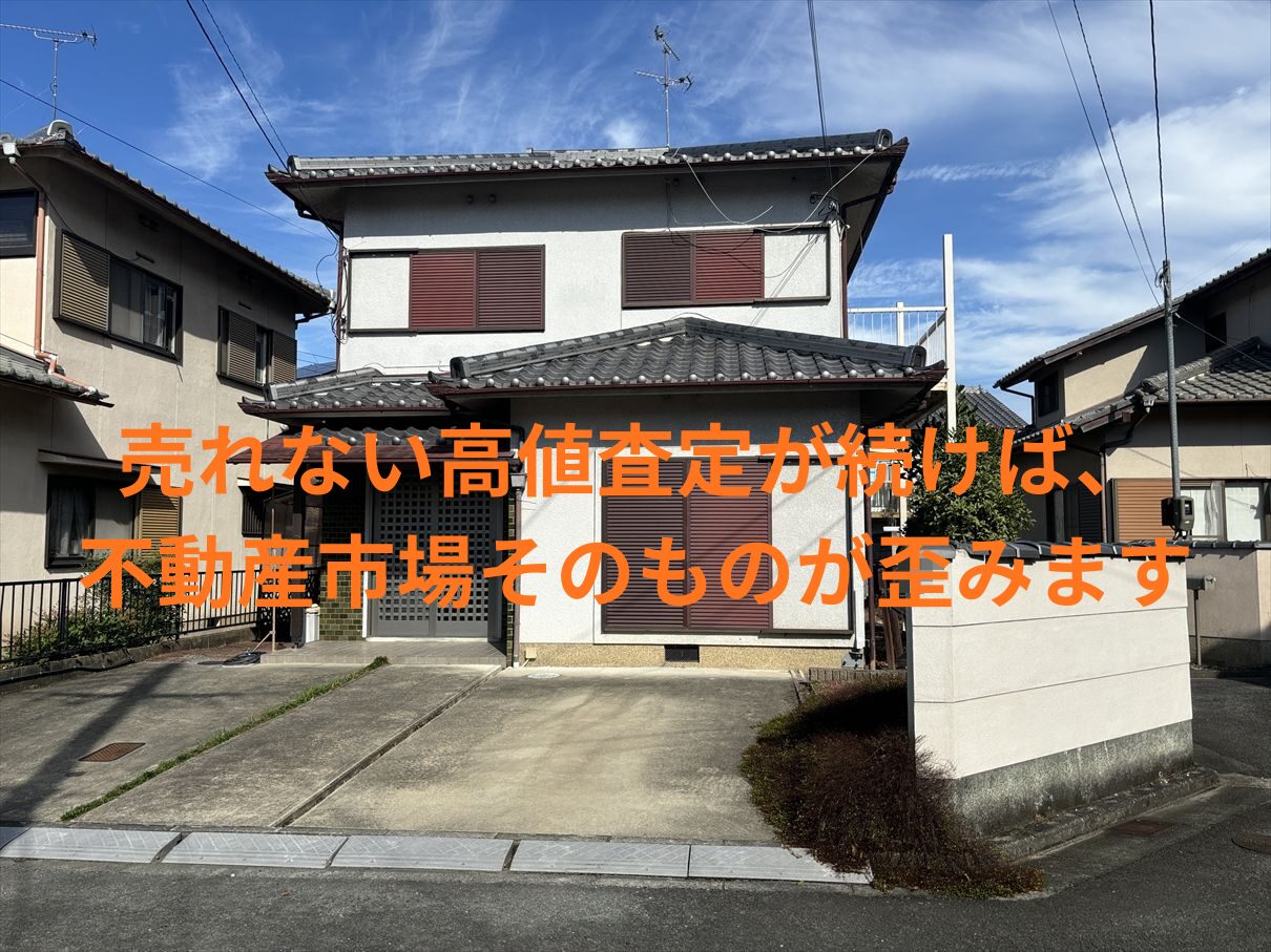 【奈良で不動産売却】売れない高値査定が続けば、不動産市場そのものが歪みます