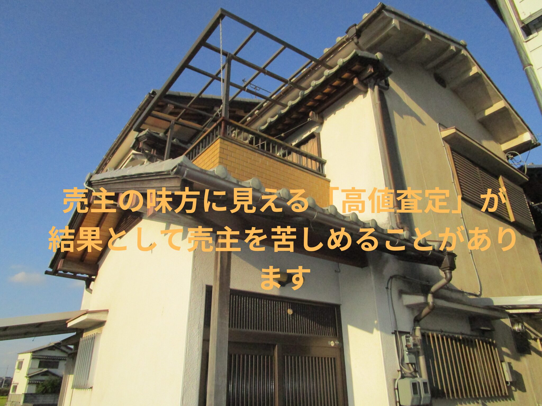 売主の味方に見える「高値査定」が、結果として売主を苦しめることがあります