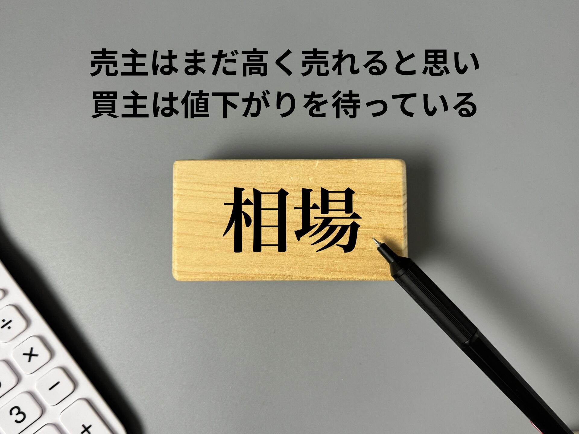 【奈良で不動産売却】売主はまだ高く売れると思い、買主は値下がりを待っている