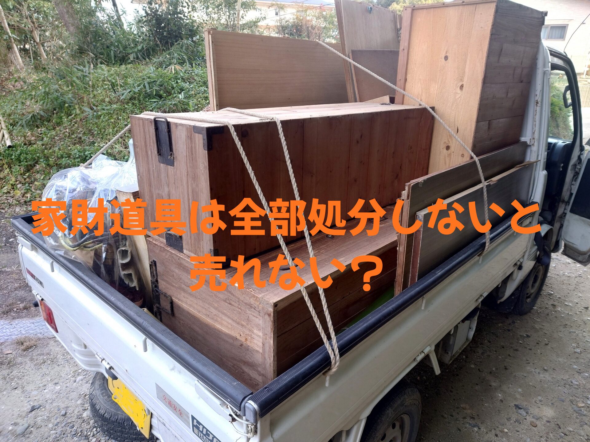 【奈良の空き家売却】家財道具は全部処分しないと売れない？
