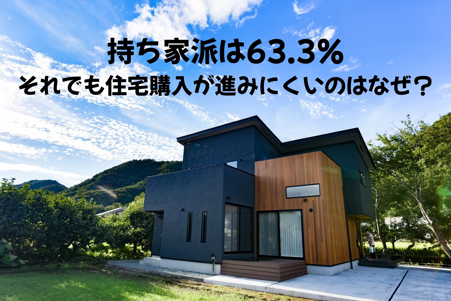 持ち家派は63.3％｜それでも住宅購入が進みにくいのはなぜ？