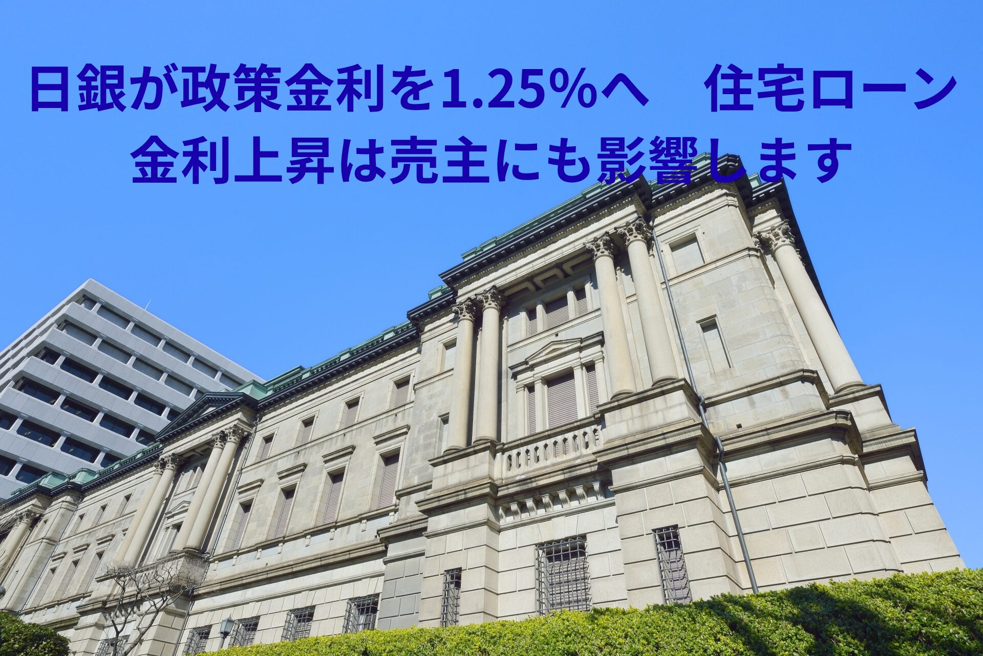 【奈良で不動産売却】日銀が政策金利を1.25％へ｜住宅ローン金利上昇は売主にも影響します