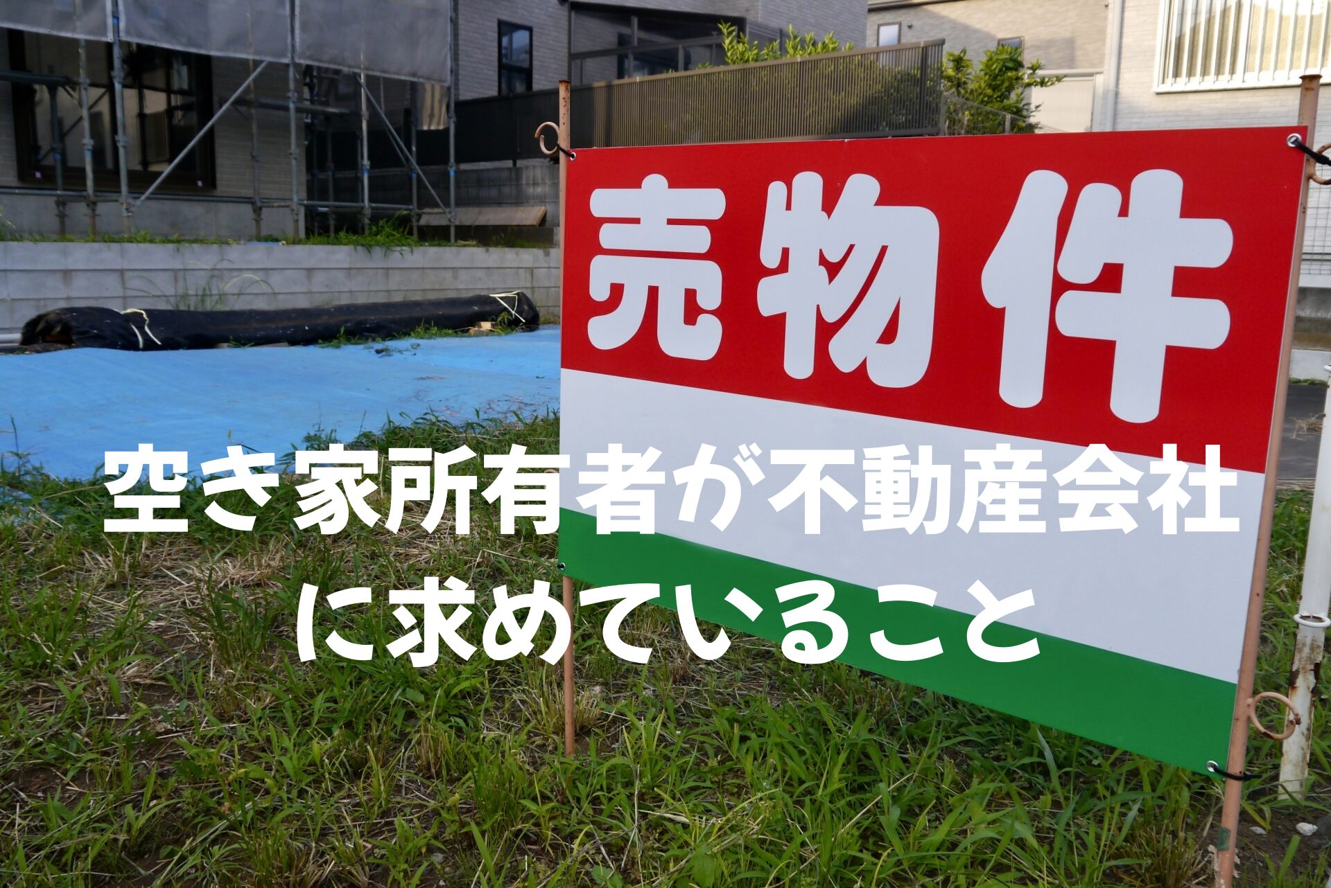 【奈良の実家売却】空き家所有者が不動産会社に求めていること