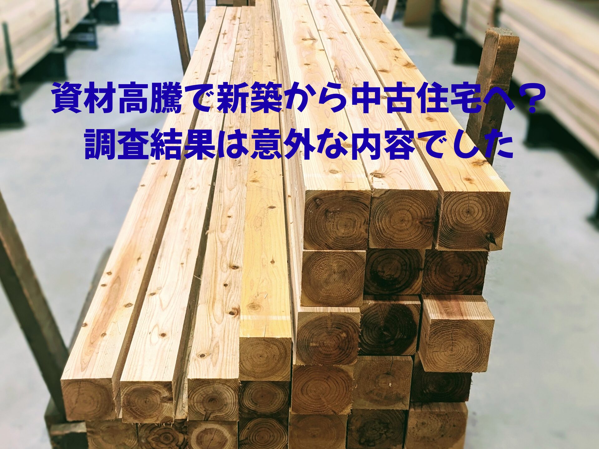 【奈良で不動産売却】資材高騰で新築から中古住宅へ？調査結果は意外な内容でした