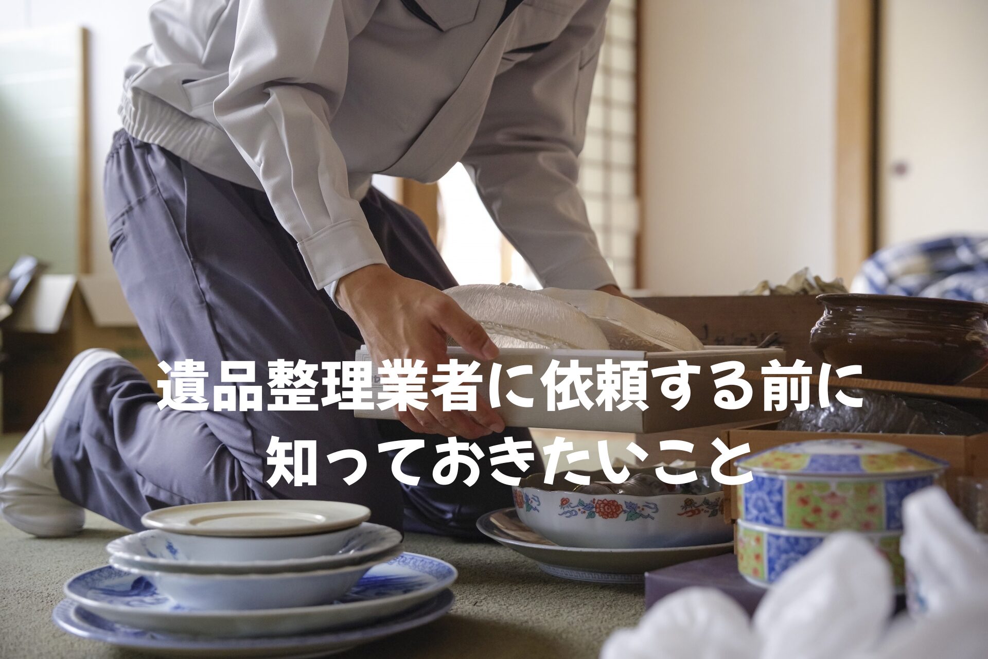 【奈良の実家の片付け】遺品整理業者に依頼する前に知っておきたいこと