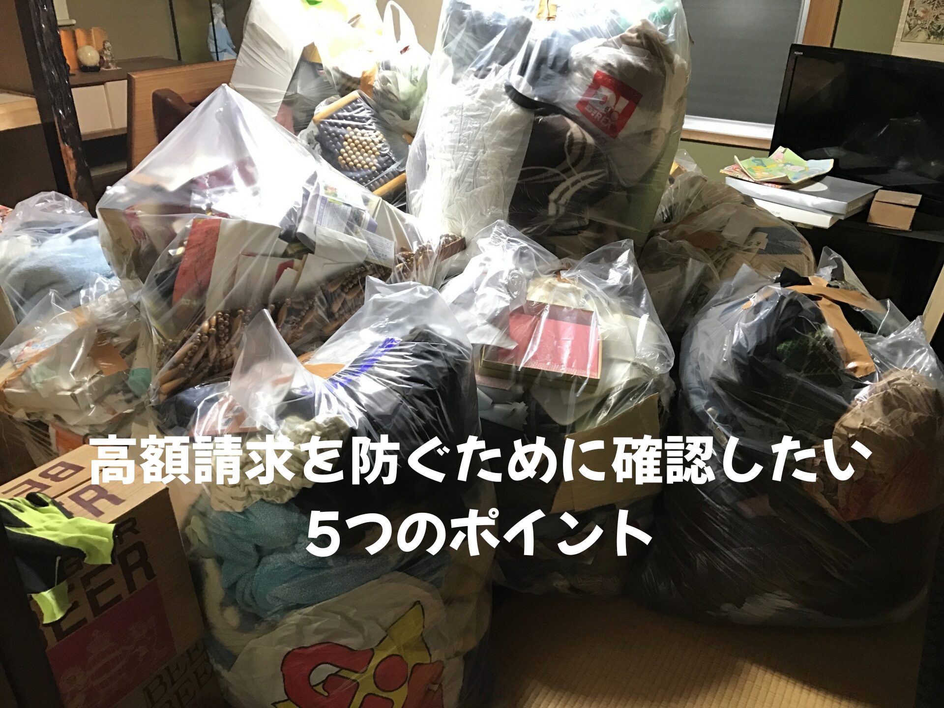 【遺品整理の注意点】高額請求を防ぐために確認したい5つのポイント